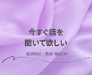 否定せずに電話でお話を聞きます 今すぐ、話を聞いてほしい方へ。 イメージ1