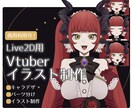 Live2D用イラスト立ち絵お作りします 角やディティールの細かい小物も描けます！ イメージ1