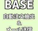 BASE ベイス 自動注文抽出＆メール送信をします 毎日自動で注文抽出＆チェックを入れて簡単にメール送信 イメージ1