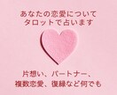 11月末までの特別価格！恋のお悩み占います 最低1500字！あらゆる関係性の方に。深堀りしてお答えします イメージ1