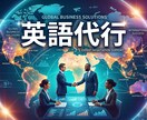 英語の代行します 英語の代行お任せください。案件によってはスペイン語も対応可 イメージ1