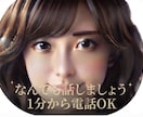 1分からでもお話し聞きます 「誰かと話したい…」愚痴・暇つぶし、何でも気軽にどうぞ！ イメージ1