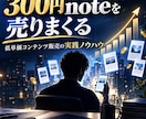 300円noteを量産して、稼ぐ方法教えます 自分では書かない。特化アカウント攻略法 イメージ1