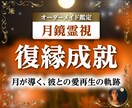 彼との「復縁」の可能性を月鏡霊視で読み解きます 忘れられない彼の本音を知り、未来を導く恋愛霊視鑑定 イメージ1