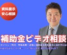 事業やサービスに使える？お金の悩み補助金相談します 事業投資の怖さを小さく！！わかりやすく！勝ち筋をご提案します イメージ1