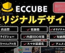 EC-CUBEでオリジナルデザインでEC制作します 15年の経験と実績！完全オリジナルデザイン！サイトマニュアル イメージ1