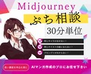 Midjourney画像生成のお困りごと解決します 小さな困ったで躓いている時のスポットヘルプ イメージ1