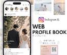 インスタ風WEBプロフィールブックを届けます 【先着3名様モニター価格】席表・案内カード付き／直前修正OK イメージ1
