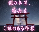 日本の神様が魂の本質、使命、過去世を読み解きます 魂の設計図“御魂の書”で、魂の本質と使命、過去生を紐解きます イメージ1