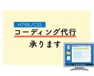 HTML/CSSコーディング代行を承ります 安価でHTML＆CSSを使用したコーディング代行承ります イメージ1