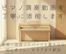 初回限定！ピアノ演奏動画を丁寧に添削します 初めての方限定で、特別価格にて丁寧に添削いたします。 イメージ1