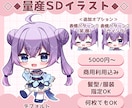 可愛い量産SDイラストの制作承ります 髪型/服装の指定◎！可愛い量産SDイラストを仕立てます！ イメージ1
