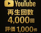 YouTube再生回数4000回と評価を増やします 90日保証✨再生回数4000回＆評価1000件✨振り分け可 イメージ10