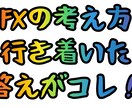 独自なFXの取引方法、考え方をお教えます まずはご質問下さい。実績など質問に可能な範囲で答えます。 イメージ1
