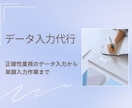 医療業界経験あり！正確なデータ入力・照合承ります 商品情報などから数値の繰り返し入力など単調作業まで対応！ イメージ1