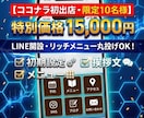 面倒なLINE公式アカウントの開設・構築代行します ココナラ初出店キャンペーン！プロがリッチメニューまで一括作成 イメージ1