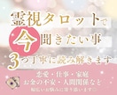 あなたが今聞きたいことを３つ霊視タロットで占います 今この瞬間の想いに寄り添い、3つの答えを丁寧にお届けします＊ イメージ1