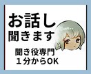 お話しお聞きします 秘密厳守。どんなお話しにも寄り添います。 イメージ3
