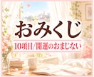 タロットおみくじ10項目/開運のおまじない占います 【最短30分】10項目の運勢と、開運のおまじない イメージ1