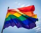 同性愛者の悩みを解決します 当事者のリアルなアドバイス❗️ イメージ1