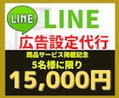 LINE・LINE公式の広告設定代行します LINE/LINE公式/LINE広告/広告設定/ イメージ1