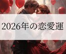 2026年、あなたの恋愛運の流れを鑑定します 2026年の恋愛運｜彼との今後・出会い・流れを丁寧に鑑定 イメージ1