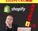 ShopifyでECサイト構築します 誰でもECを。あなたの独自のECを。 イメージ1