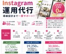 格安明瞭価格！インスタ運用を徹底サポートします 実績あり！ノウハウを活かし効果の出る運用をいたします！ イメージ1