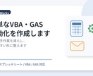 簡単なVBA・GAS自動化を作成します 日々の手作業を減らす仕組みを作ります イメージ1