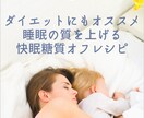 痩せて体調が良くなるレシピ教えます 睡眠の質を高め、ダイエットにもオススメの糖質オフの紹介 イメージ1
