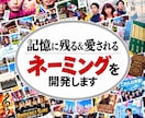 有名店舗等のネーミングを手がけたプロが作成します 【限定５名★5万円→4万円】プロの思考で企業名・商品名を提案 イメージ1