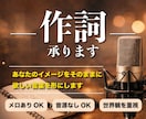 あなたの世界観を言葉にします｜作詞承ります 感情や物語を“歌える言葉”へ翻訳します イメージ1