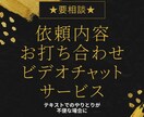 ご購入前に要相談/依頼内容の確認の打ち合わせします テキスト上のやり取りでは不便な場合に、ビデオチャットでご対応 イメージ1