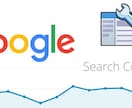 Google SearchConsole設置します 設置が難しいという方ご相談ください イメージ1