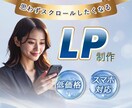 高品質LPを低価格で、売れるデザイン制作します 「なんとなく良い」ではなく思わずタップしたくなるLPを制作 イメージ1