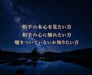 本心鑑定｜お相手の根っこの本心を深く分析します 音信不通・既読未読のお相手様の本心も視れます。過去の本心も イメージ2
