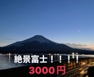 富士山の1番綺麗な写真を差し上げます 一眼レフの富士山をお届けいたします！！！！ イメージ1