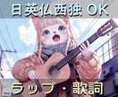 AI仮歌・サンプル楽曲付でラップ・歌詞制作承ります ～歌詞は日英仏西独ネイティブにご好評、実績20までセール中～ イメージ1