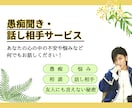 心の悩み相談、優しく励まします 家庭、愚痴、DV、パワハラ、モラハラ、仕事 イメージ1