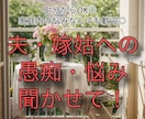 夫の愚痴、嫁姑のストレス…安心して話せます 【秘密厳守】夫の愚痴、嫁姑の悩み…全て吐き出してスッキリ！ イメージ1