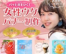 女性ウケ！おしゃれでかわいい魅せるバナー作ります 営業で培った提案力で期待に応えるデザインを提供します！ イメージ1