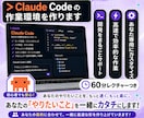 トレンドのClaude Code環境を作ります AIに任せる環境を整えます！レクチャー60分付き！ イメージ1