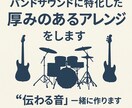 バンドサウンドに特化した厚みのあるアレンジをします “伝わる音”を一緒に作りましょう｜現役アーティスト対応 イメージ1