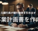 銀行融資の事業計画書を作成します 元銀行員が銀行などから融資を引き出す事業計画書を作成します イメージ1