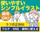 使いやすいシンプルイラストを丁寧に制作します 商用OK・ラフ修正無料　シンプルで使いやすい実用イラスト イメージ1