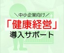 健康経営導入に関する相談に乗ります 健康経営に関心のある経営者や人事・労務担当者向け イメージ1