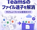 Teamsのファイル整理方法を解説します ファイル迷子を防ぐ基本ルールが身につきます イメージ1