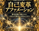 意識の変革を促すアファメーションを作成します 潜在意識に働きかけ、本来の可能性を目覚めさせる イメージ1