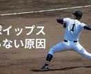 野球のイップスの治し方について相談に乗ります 気持ちよく野球がやりたい方必見!! イメージ1