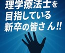 理学療法士目指している新卒向けの面接回答案作ります 理学療法士目指しているそこのあなた!面接困っていませんか? イメージ1